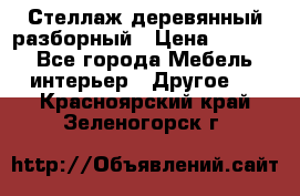 Стеллаж деревянный разборный › Цена ­ 6 500 - Все города Мебель, интерьер » Другое   . Красноярский край,Зеленогорск г.